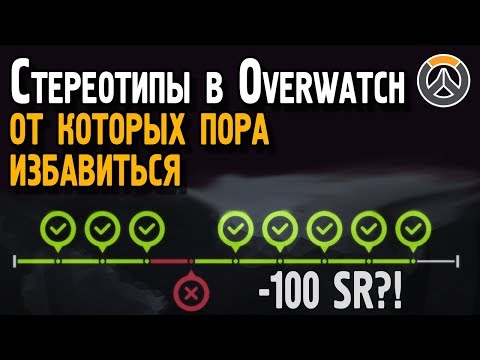 Видео: Стереотипы игроков Overwatch, от которых пора избавиться | Частые заблуждения касательно Овервотч