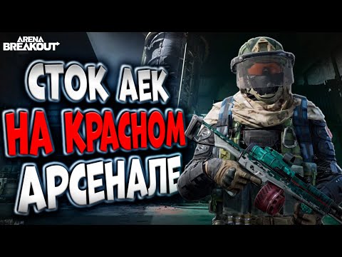 Видео: ВЫЖИВАЮ СО СТОК АЕКОМ НА КРАСНОМ АРСЕ В ARENA BREAKOUT!