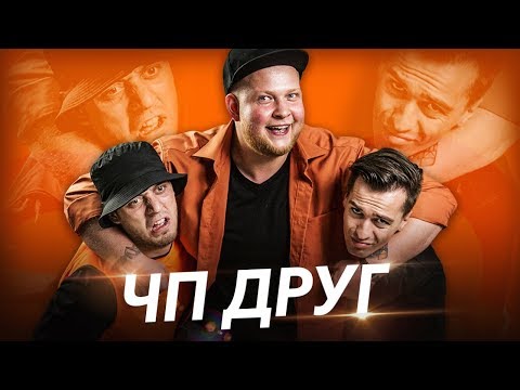 Видео: ЧП - ДРУГ (Премьера клипа 2019)