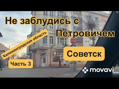 Видео: Не заблудись с Петровичем Калининградская область часть 3 «Советск»