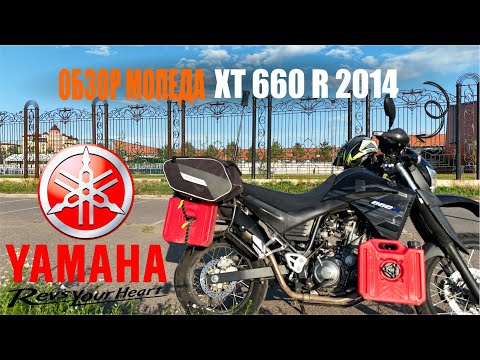 Видео: Отзыв о Yamaha XT 660 R после 23 000 км