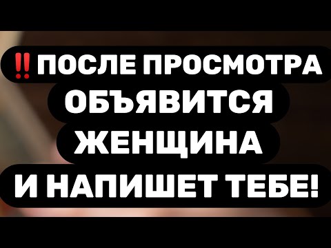 Видео: Таро для мужчин🔥СЕЙЧАС ТЕБЕ НАПИШЕТ ТА, КОТОРАЯ ДУМАЕТ О ТЕБЕ!