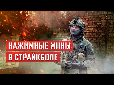 Видео: Нажимные мины в Страйкболе. Их использование в Milsim играх и отличие от классических растяжек.