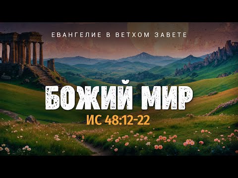 Видео: Исаия: 40. Божий мир | Ис. 48:12-22 || Алексей Коломийцев