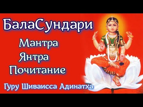 Видео: Гуру Шиваисса Адинатха - Богиня Бала Сундари