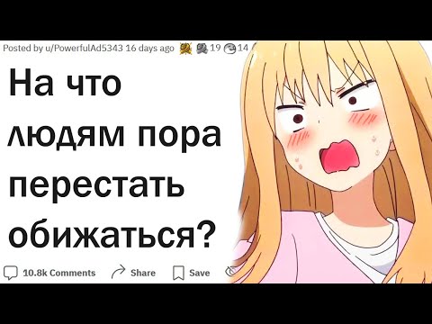 Видео: На что давно пора перестать обижаться?