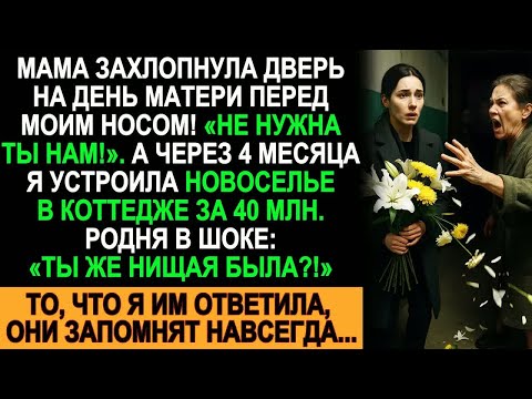 Видео: Мама выгнала меня в День матери, а через 4 месяца я купила коттедж за 40 млн — семья в шоке!