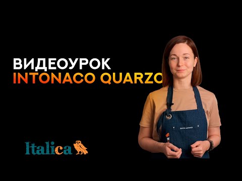 Видео: Видеоурок по нанесению INTONACO QUARZO