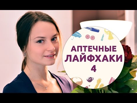 Видео: Аптечные лайфхаки — 4 [Шпильки|Женский журнал]