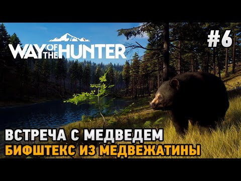 Видео: Way of the Hunter #6 Встреча с медведем, Бифштекс из медвежатины