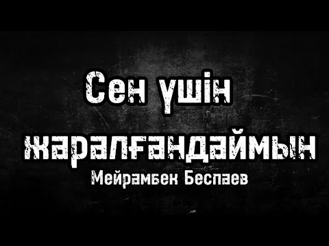 Видео: КАРАОКЕ | Сен үшін жаралғандаймын - Мейрамбек   Беспаев