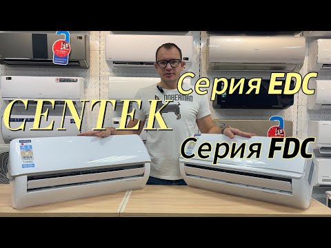 Видео: Обзор на сплит системы FDC и  EDC от CENTEK.