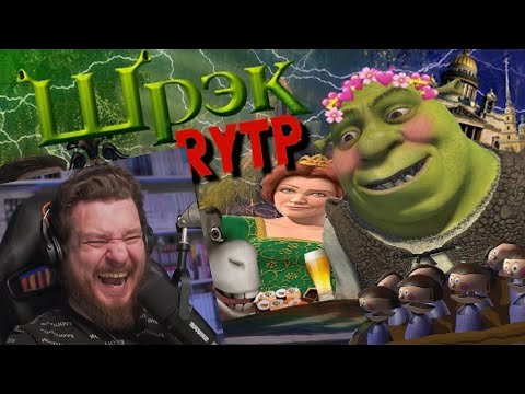 Видео: ШРЕК | RYTP | РЕАКЦИЯ НА СОСЕД КОМКИНЫХ