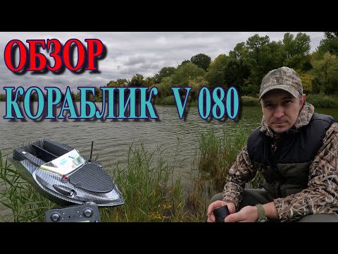 Видео: 🚤 ОБЗОР прикормочного кораблика V-080 | GPS, 800 м дальность, круиз-контроль, мощный аккумулятор