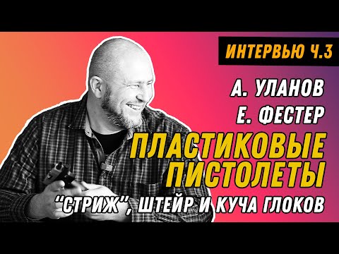 Видео: Пластиковые пистолеты: от "Стрижа" до "Сигмы"