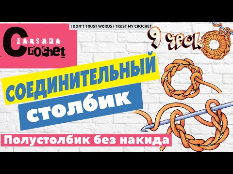 Видео: Полустолбик без накида крючком / Соединительный столбик / Slip Stitch Crochet