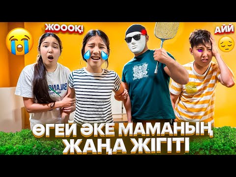 Видео: АҒАЙ ҰРМАҢЫЗШЫ🙏💔😭/МАМАНЫҢ ЖАҢА ЖІГІТІ😡🤯#trend 