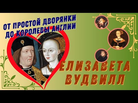 Видео: Елизавета Вудвилл - Королева, которая появилась из ниоткуда