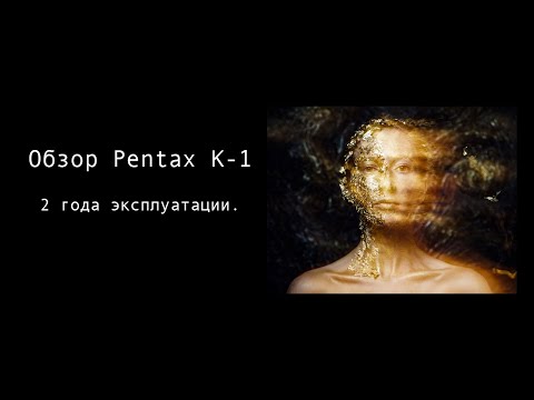 Видео: Обзор Pentax K-1. Делюсь опытом использования.