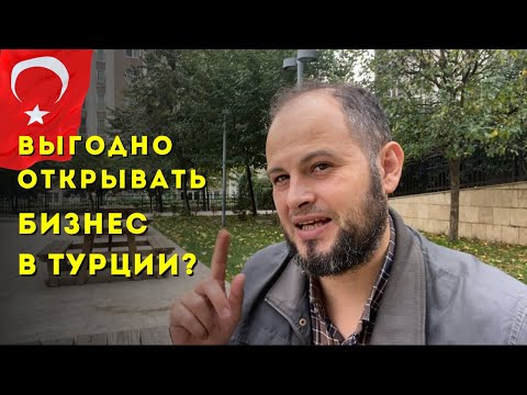 Видео: Переезд в Турцию ради бизнеса: стоит ли? Бизнес в Турции - это реально?