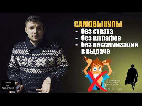 Видео: Как правильно делать самовыкупы на WB в 2024 году