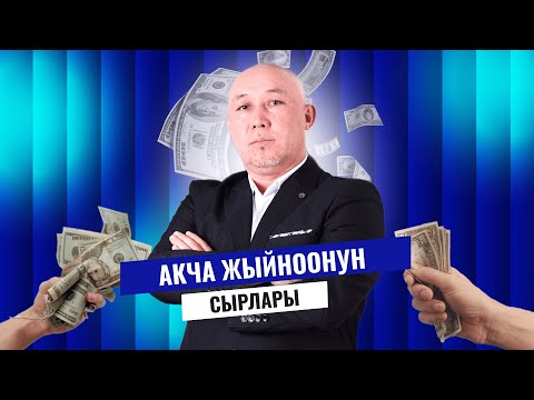 Видео: Акча жыйноонун сырлары | Марат Күркүрө