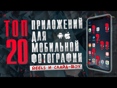 Видео: Лучшие Приложения для обработки фото и монтажа видео на телефоне