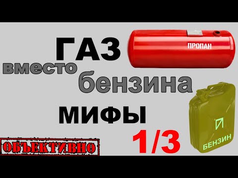 Видео: ГАЗ вместо бензина. Мифы