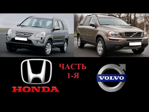 Видео: Хонда против Вольво . Багажник .
