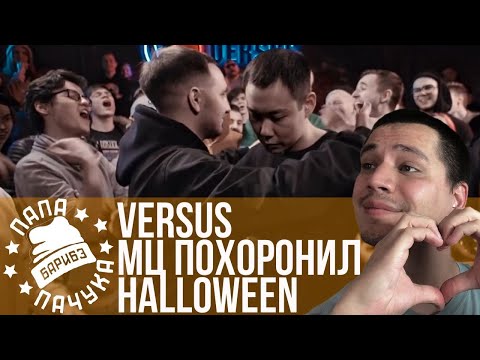 Видео: МЦ ПОХОРОНИЛ х HALLOWEEN - VERSUS | ILLUMATE x ХАСАН - РЕТРОСПЕКТИВА SLOVOFEST 2015