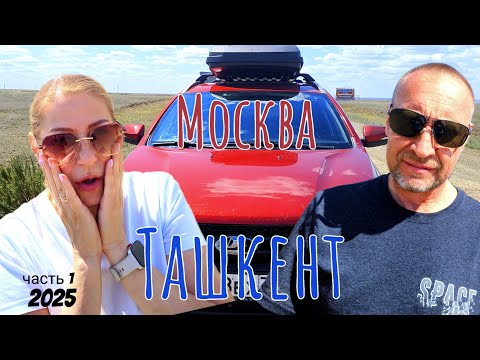 Видео: Дорожное видео / Москва - Ташкент. Часть 1.