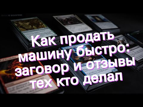 Видео: Как продать машину быстро: заговор и отзывы тех кто делал