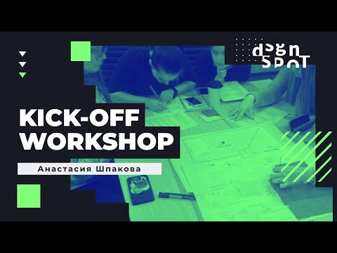 Видео: Kick-off workshop - установочная встреча с заказчиками. Активности, инструменты,  лайфхаки.