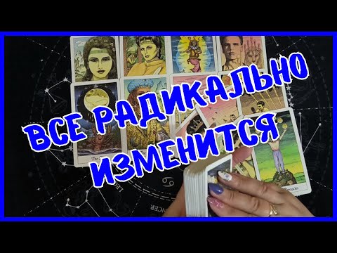 Видео: Таро Для Мужчин Сегодня 💙ПЕРЕМЕНЫ ТОЛЬКО НАЧИНАЮТСЯ❗️Tarot❗️Вика Таро
