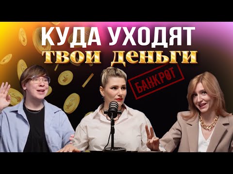 Видео: Толковые люди. Ната Королева: "Куда уходят твои деньги vs чистая прибыль"