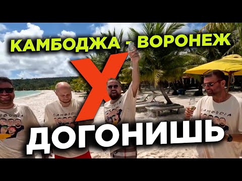 Видео: Камбоджа Воронеж Х догонишь Cambodia Voronezh X catch up