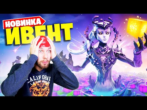 Видео: "ФИНАЛ" - ЛУЧШИЙ ИВЕНТ в Фортнайт!? НАЧАЛО 3 ГЛАВЫ (Полный Повтор) [Гал, Доми, Ял, Лит]