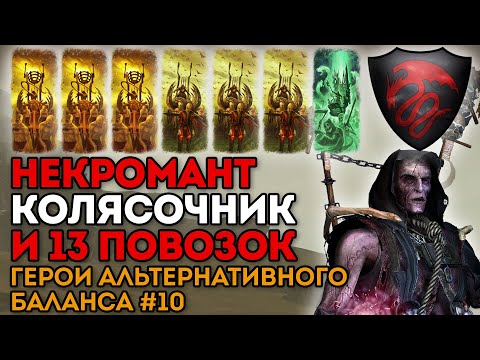 Видео: НЕКРОМАНТ-КОЛЯСОЧНИК И 13 ПОВОЗОК | Герои альтернативного баланса #10 | Каст Total War: Warhammer 2