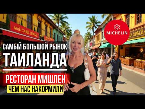 Видео: Пхукет Таун: Мишленовские рестораны, лучший рынок, шопинг, жизнь, которую наши туристы не видят