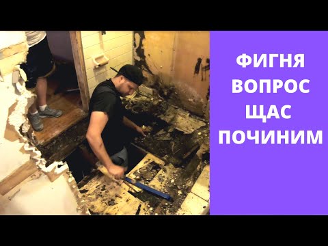 Видео: РЕМОНТ ДОМА НА ПРОДАЖУ РАЗОБРАЛИ ВАННУ ЛУЧШЕ БЫ МЫ ЕЕ НЕ ТРОГАЛИ МАМА НЕ ГОРЮЙ