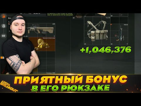 Видео: ЛЮБЛЮ ТАКИЕ МОМЕНТЫ — Arena Breakout