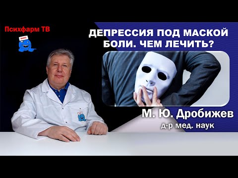Видео: Депрессия под маской боли. Чем лечить?