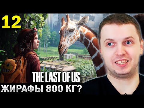 Видео: ПАПИЧ ВСТРЕТИЛ ЖИРАФОВ! 🦒 ДЖОЭЛ ЖИВ! / Папич Проходит The Last of Us (часть 12)