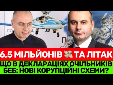 Видео: ОЧМАНІТИ❗️6,5 МІЛЬЙОНІВ ДОЛАРІВ І ВЛАСНИЙ ЛІТАК.ЦЕ ВИЯВИЛИ В ОЧІЛЬНИКА БЕБ ПОЛТАВИ ОЛЕГА ПАХНІЦА