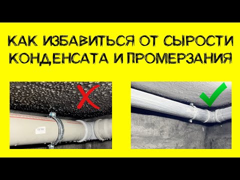 Видео: Как избавиться от сырости, конденсата и промерзания. Личный опыт 2025 год