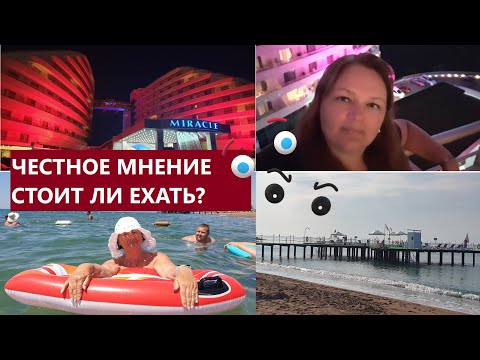 Видео: 🇹🇷🇹🇷🇹🇷ЧЕСТНОЕ МНЕНИЕ ВЗРОСЛЫХ И ДЕТЕЙ🔥/СТОИТ ЛИ ЕХАТЬ В MIRACLE RESORT 5*?👍👎