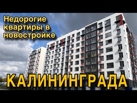Видео: Недорогие квартиры в новостройке Калининграда. Обзор.