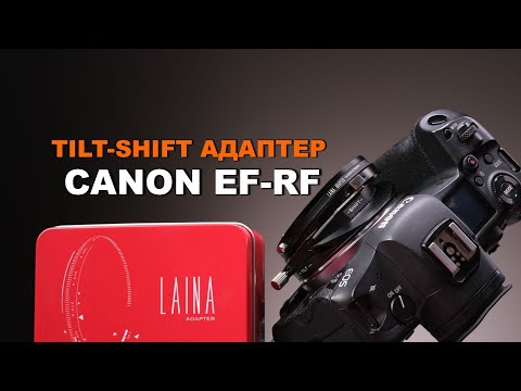 Видео: TILT-SHIFT из ЛЮБОГО Canon EF-объектива