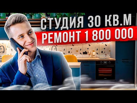 Видео: Студия 30кв.м с ремонтом за 1 800 000рублей. Моя квартира ЖК "ВЕСНА2"