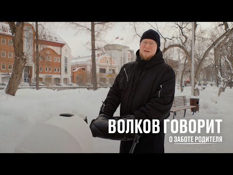 Видео: Волков говорит о заботе родителя